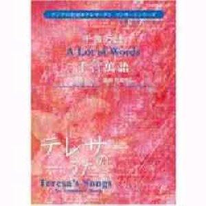 画像: 吹奏楽譜　千言万語　作編曲者  :  左宏元(杉浦邦弘)  ＜2006年12月５日発売開始＞