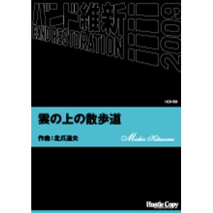 画像: 吹奏楽譜  雲の上の散歩道 北爪道夫　作曲