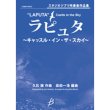 画像1: 吹奏楽譜　「ラピュタ」〜キャッスル・イン・ザ・スカイ〜　　作編曲者  :  久石譲（編曲：森田一浩）（2009年3月25日発売） 