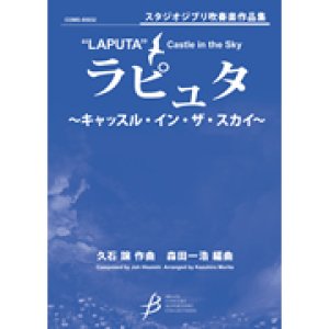 画像: 吹奏楽譜　「ラピュタ」〜キャッスル・イン・ザ・スカイ〜　　作編曲者  :  久石譲（編曲：森田一浩）（2009年3月25日発売）