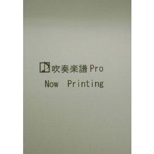 吹奏楽譜ｐｒｏ Page 11