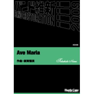 画像: 吹奏楽譜  Ave Maria 新実徳英　作曲