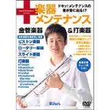 画像: DVD　 Winds 楽器メンテナンス 金管楽器＆打楽器（2007年7月10日発売）
