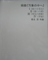 画像: 吹奏楽譜　組曲「万象の中へ」　作曲　長生　淳