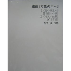 画像: 吹奏楽譜　組曲「万象の中へ」　作曲　長生　淳