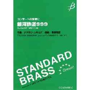 画像: 吹奏楽譜　銀河鉄道９９９　作編曲者 ／ タキガワ・ユキヒデ作曲／樽屋雅徳　編曲 