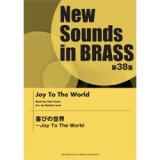 画像: 吹奏楽譜 NSB 第38集 喜びの世界 － Joy To The World　作曲： HOYT AXTON 　編曲:岩井直溥