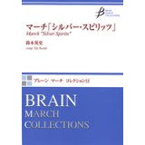 画像: 吹奏楽譜　マーチ「シルバー・スピリッツ」　作曲／鈴木英史（Eiji Suzuki）