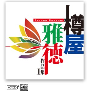 画像: CD　樽屋雅徳作品集 I 〜マゼランの未知なる大陸への挑戦〜