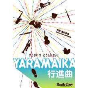 画像: 吹奏楽譜　YARAMAIKA行進曲　宮川彬良　作曲（2007年1月下旬発売予定）