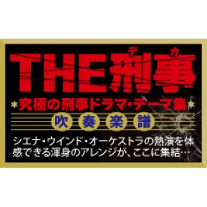 画像: 吹奏楽譜　〔THE刑事〕大江戸捜査網 テーマ （2009年12月25日発売）