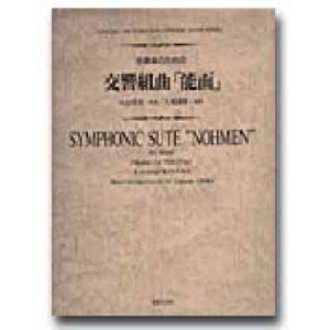 画像: 吹奏楽譜　吹奏楽のための交響組曲　能面　小山清茂 作曲／大木隆明 編曲