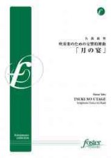 画像: 吹奏楽譜　吹奏楽の為の交響的舞曲「月の宴」作曲 矢部　政男