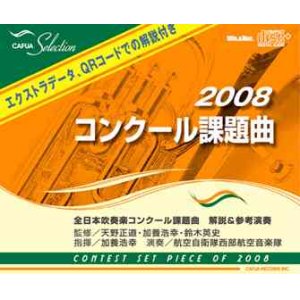 画像: ＣＤ　ＣＡＦＵＡセレクション ２００８コンクール課題曲 (2008年3月19日発売）