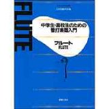 画像: 中学生・高校生のための管打楽器入門　フルート