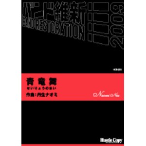 画像: 吹奏楽譜 青竜舞（せいりょうのまい） 丹生ナオミ　作曲