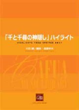 画像: 吹奏楽譜　「千と千尋の神隠し」 ハイライト　作曲／久石 譲 　編曲／遠藤幸夫 