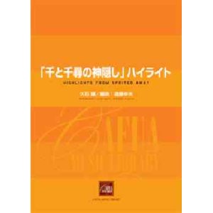 画像: 吹奏楽譜　「千と千尋の神隠し」 ハイライト　作曲／久石 譲 　編曲／遠藤幸夫