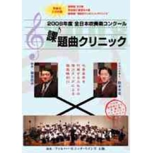 画像: DVD　2008年度全日本吹奏楽コンクール課題曲クリニックDVD（2008年4月11日発売）