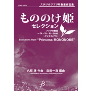 画像: 吹奏楽譜　「もののけ姫」セレクション　作編曲者  :  久石譲（編曲：森田一浩）  　2009年3月25日発売）