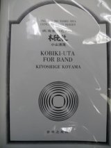 画像: 【受注生産楽譜】吹奏楽譜　吹奏楽のための木挽歌　小山清茂 作曲