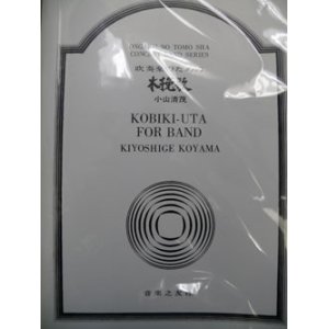 画像: 【受注生産楽譜】吹奏楽譜　吹奏楽のための木挽歌　小山清茂 作曲