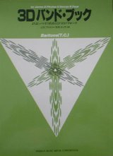 画像: 吹奏楽バンドメソード　３−Dハンドブック　パート譜【2024年5月価格改定】