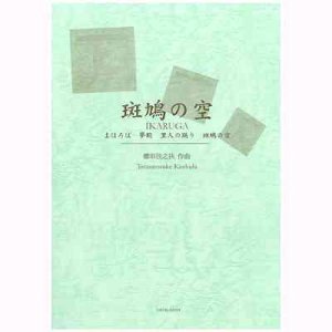 画像: 吹奏楽譜　組曲「斑鳩の空」(1997年改訂版）　作曲／櫛田てつ之扶
