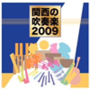画像: CD　関西の吹奏楽2009（3枚組）　（2009年10月3日発売）