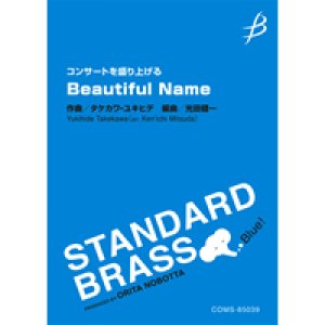 画像: 吹奏楽譜　《コンサートを盛り上げる》Beautiful Name　作曲／タケカワユキヒデ（Yukihide Takekawa）