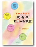 画像: 吹奏楽部の先生にお勧めの１冊です！