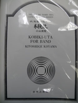 画像: 吹奏楽譜　吹奏楽のための木挽き歌　小山　清茂作曲　入荷しました！