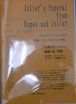 画像1: 吹奏楽譜　ロメオとジュリエットより「終曲（ジュリエットの死）」　作曲／プロコフィエフ　編曲／高　昌帥（2008年１月発売）