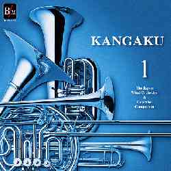 画像1: CD  「KANGAKU　Vol.1」 1995〜1997日本管楽合奏コンテスト・セレクション