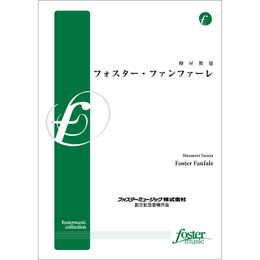画像1: 吹奏楽譜　フォスター・ファンファーレ（ Foster Fanfare）　•作曲:樽屋雅徳 (Masanori Taruya)