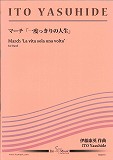 画像1: 吹奏楽譜 　マーチ「一度っきりの人生」　作曲／伊藤　康英