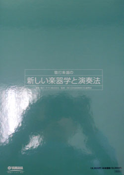 画像1: 管打楽器の　新しい楽器学と演奏法（上・下２巻セット）