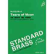 画像1: 吹奏楽譜　サックスバラード　Tears of Moon　織田浩司作曲／樽屋雅徳編曲