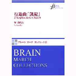 画像1: 吹奏楽譜　行進曲「凱旋」（陸上自衛隊創隊50周年記念行進曲）　作曲／堀　滝比呂