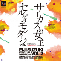 画像1: CD　鈴木英史　吹奏楽の世界Vol.2　サーカスの女王＆セルゲイ・モンタージュ【楽譜エクストラデータ収録】　★鈴木英史『鳳凰〜仁愛鳥譜〜』収録