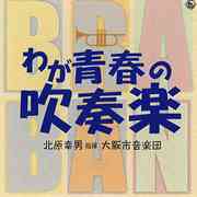 画像1: CD　わが青春の吹奏楽／大阪市音楽団　