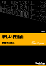 画像1: 吹奏楽譜  新しい行進曲  外山雄三　作曲