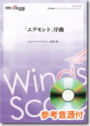 画像1: 吹奏楽譜   「エグモント」序曲　[参考音源CD付]　作曲：L.v.ベートーヴェン　編曲：杉本幸一