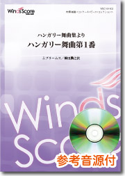 画像1: 吹奏楽譜  ハンガリー舞曲集より ハンガリー舞曲第1番　[参考音源CD付]　作曲：J.ブラームス　編曲：櫛田てつ之扶