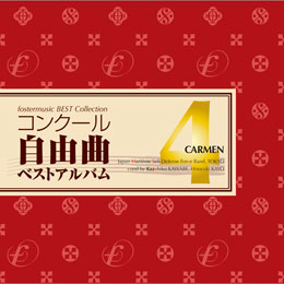 画像1: ◆◇赤札市◇◆　CD　コンクール自由曲ベストアルバム4　歌劇「カルメン」　★川邊一彦『交響組曲「高千穂」より、I. 天の逆鉾』収録