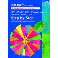画像1: 吹奏楽譜（メソード）合奏の花（吹奏楽）シリーズ(1)　ステップ・バイ・ステップ/後藤洋（2012年3月15日発売）