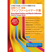 画像1: 金管バンド楽譜　 【金管バンド曲集】ファンファーレ＆マーチ集（2012年2月27日発売）