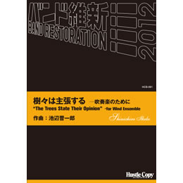 画像1: 吹奏楽譜　樹々は主張するー吹奏楽のために(池辺晋一郎 作曲)