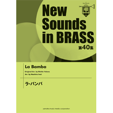 画像1: 吹奏楽譜　第40集 ラ・バンバ （2012年4月23日発売）