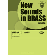 画像1: 吹奏楽譜　第40集 負けないで 合唱付 （2012年4月23日発売）